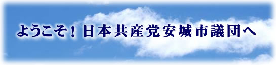 ようこそ！日本共産党安城市議団へ